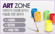 ART ZONE �̼�ǰ�� ��� ��