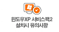 ������XP ������2 ��ġ�� ���ǻ���
