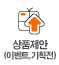 ��ǰ���� (�̺�Ʈ,��ȹ��)