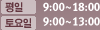 ���� 9:00~18:00 / ����� 9:00~13:00