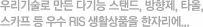 �츮����� ���� �ٱ�� ���ĵ�, ������, Ÿ��, ��ī�� �� ��� RIS ��Ȱ��ǰ�� ���ڸ���...