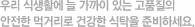 �츮 �Ļ�Ȱ�� �� ������ �ִ� ��ǰ���� ������ �԰Ÿ��� �ǰ��� ��Ź�� �غ��ϼ���.