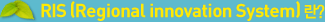 RIS (Regional innovation System) ��?