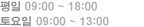 ���� 09:00 ~ 18:00, ����� 09:00 ~ 13:00